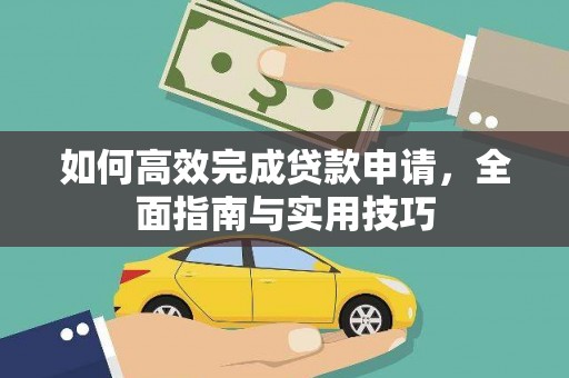 章丘如何高效完成贷款申请，全面指南与实用技巧