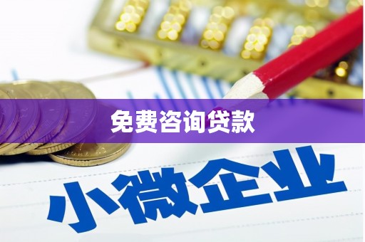 章丘免费咨询贷款