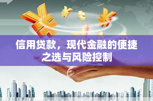 章丘信用贷款，现代金融的便捷之选与风险控制
