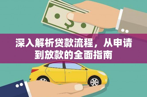 章丘深入解析贷款流程，从申请到放款的全面指南
