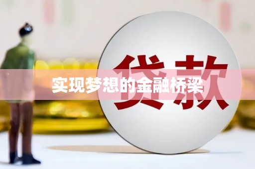 章丘实现梦想的金融桥梁