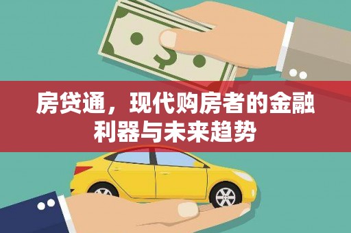 章丘房贷通，现代购房者的金融利器与未来趋势