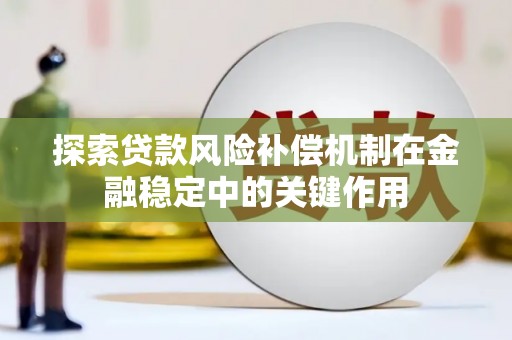 章丘探索贷款风险补偿机制在金融稳定中的关键作用