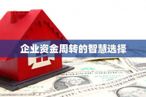 章丘企业资金周转的智慧选择