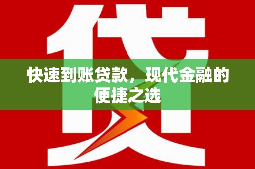 章丘快速到账贷款，现代金融的便捷之选