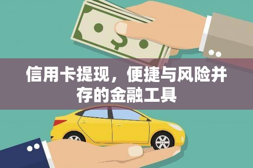 章丘信用卡提现，便捷与风险并存的金融工具
