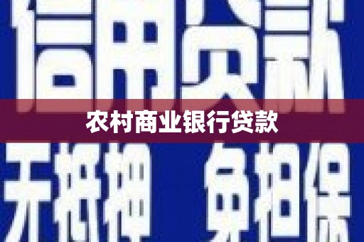 章丘农村商业银行贷款