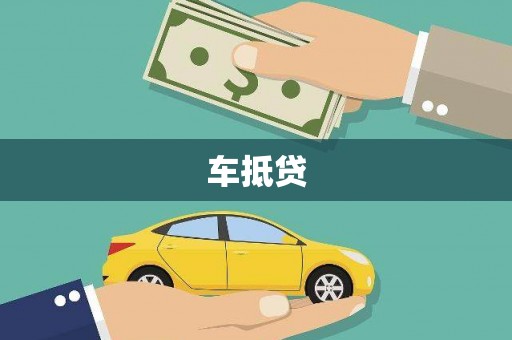 章丘车抵贷
