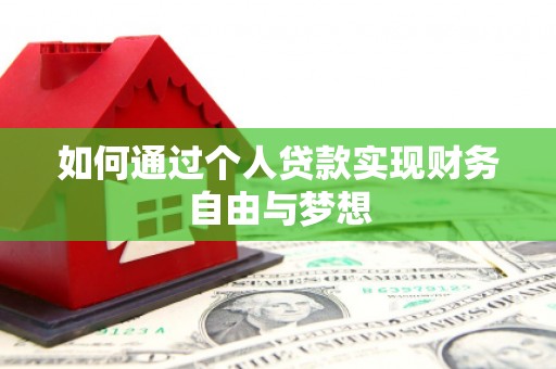 章丘如何通过个人贷款实现财务自由与梦想