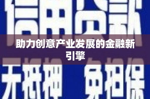 章丘助力创意产业发展的金融新引擎