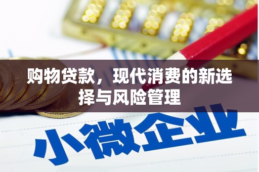 章丘购物贷款，现代消费的新选择与风险管理