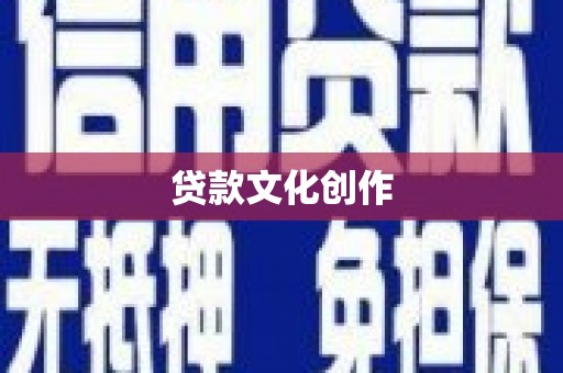 章丘贷款文化创作