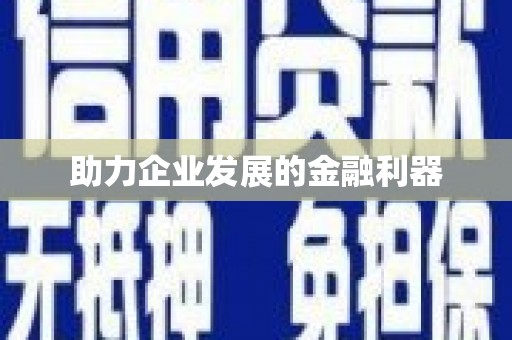 章丘助力企业发展的金融利器