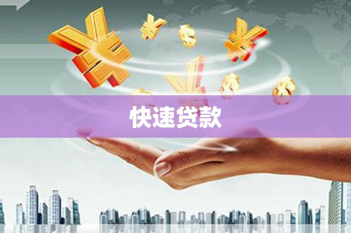 章丘快速贷款