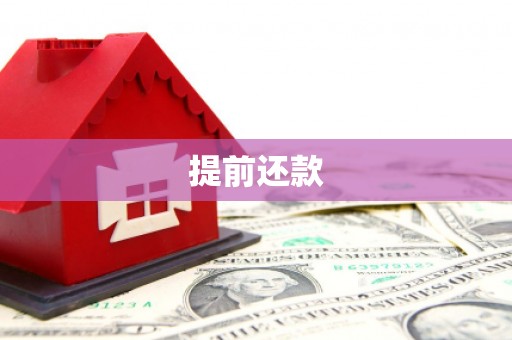 章丘提前还款