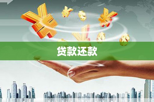 章丘贷款还款