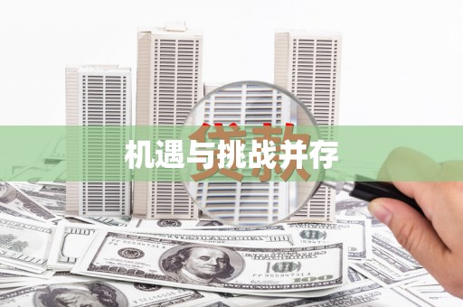 章丘机遇与挑战并存