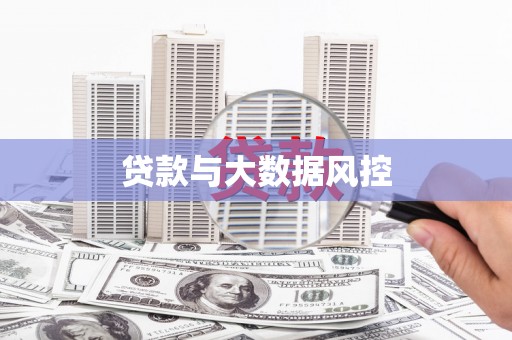 章丘贷款与大数据风控