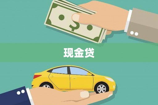 章丘现金贷