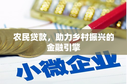 章丘农民贷款，助力乡村振兴的金融引擎