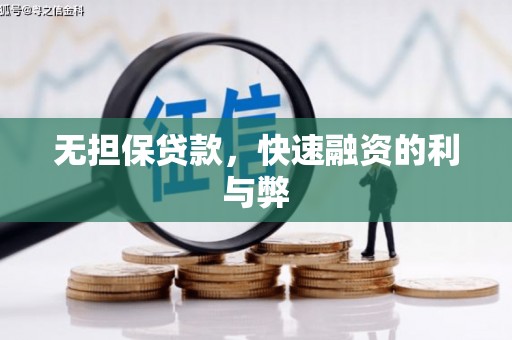 章丘无担保贷款，快速融资的利与弊
