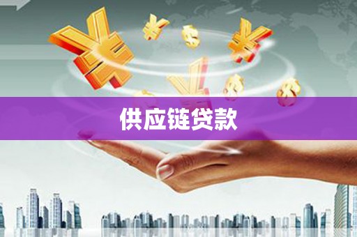 章丘供应链贷款