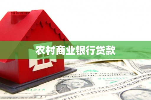 章丘农村商业银行贷款