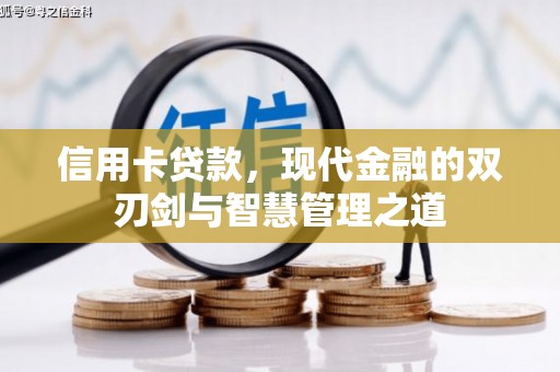 章丘信用卡贷款，现代金融的双刃剑与智慧管理之道