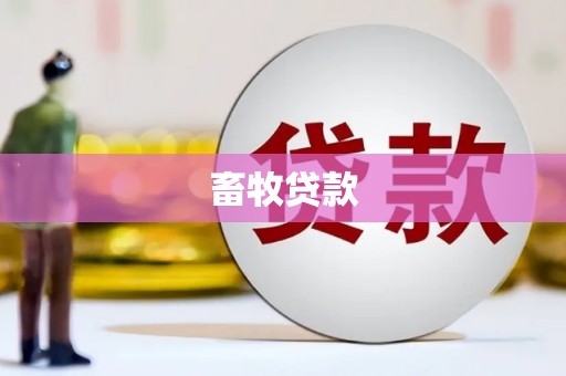 章丘畜牧贷款