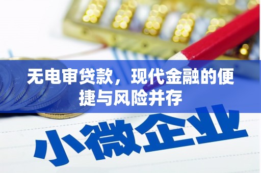 章丘无电审贷款，现代金融的便捷与风险并存