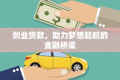章丘创业贷款，助力梦想起航的金融桥梁