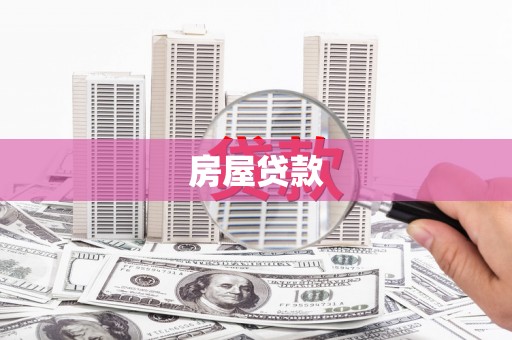 章丘房屋贷款