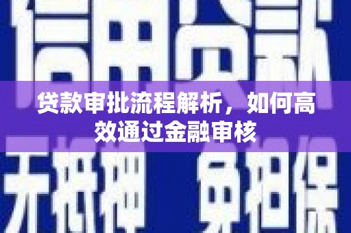章丘贷款审批流程解析，如何高效通过金融审核