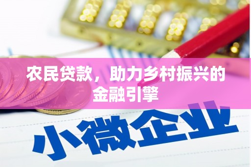 章丘农民贷款，助力乡村振兴的金融引擎