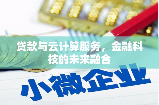 章丘贷款与云计算服务，金融科技的未来融合