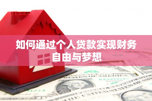 章丘如何通过个人贷款实现财务自由与梦想