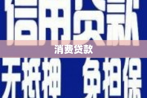 章丘消费贷款