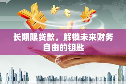 章丘长期限贷款，解锁未来财务自由的钥匙