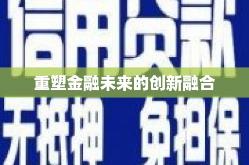 章丘重塑金融未来的创新融合