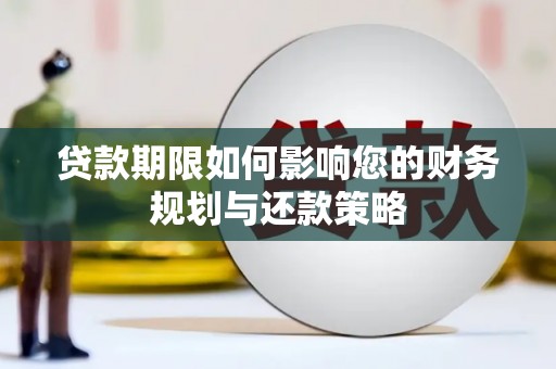章丘贷款期限如何影响您的财务规划与还款策略