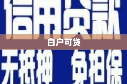 章丘白户可贷