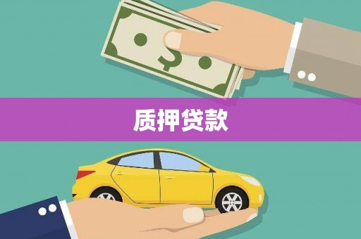 章丘质押贷款