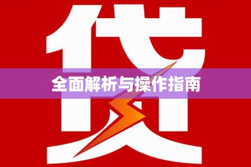 章丘全面解析与操作指南