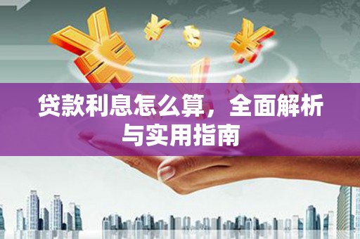 章丘贷款利息怎么算，全面解析与实用指南