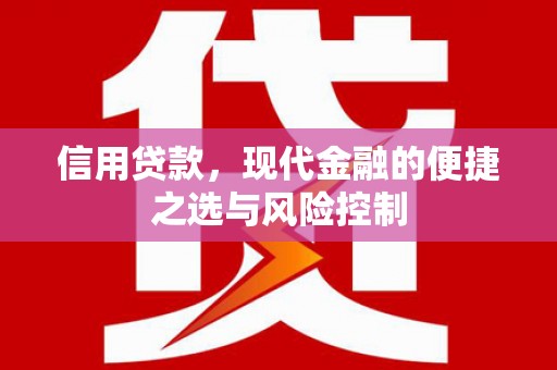 章丘信用贷款，现代金融的便捷之选与风险控制