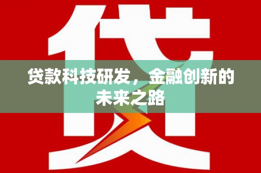章丘贷款科技研发，金融创新的未来之路