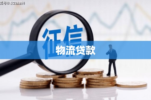 章丘物流贷款