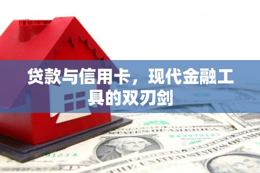 章丘贷款与信用卡，现代金融工具的双刃剑