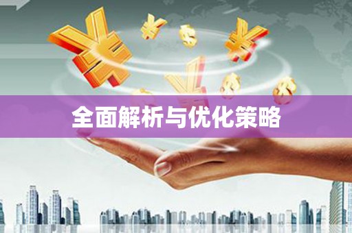 章丘全面解析与优化策略