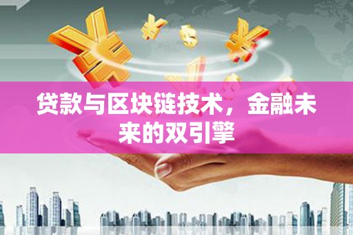 章丘贷款与区块链技术，金融未来的双引擎